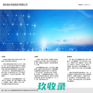 烟台瑞伙伴信息技术有限公司