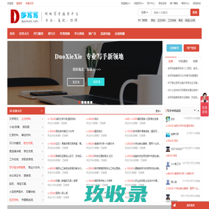 多写写威客网 - 代写文章-找代笔来专业网络写手接单平台