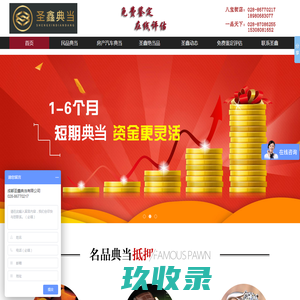 【官网】成都圣鑫典当有限公司-18980683077成都正规典当行