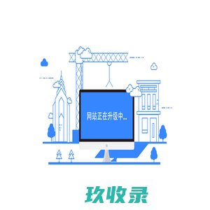 网站截图