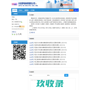 【众信家电维修服务公司】-主营：空调、热水器、燃气灶、洗衣机、太阳能、