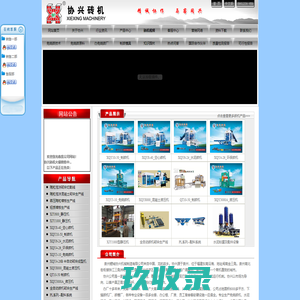 建筑垃圾制砖机|PC仿石材砖机|渣土砌块砖机|环保静压砖机|标砖机|彩砖机 - 泉州协兴砖机