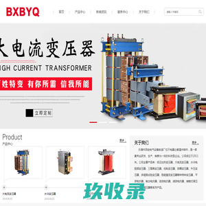 乐清市百姓电气设备制造厂 特种变压器 大电流变压器 水冷变压器 电阻焊变压器 高压试验变压器 加热变压器 隔离变压器 控制变压器
