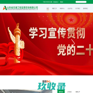 山东省交通工程监理咨询有限公司