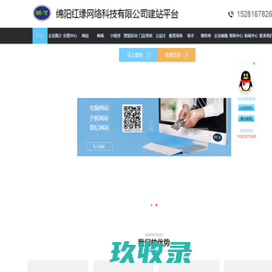 绵阳红缘网络科技有限公司网站建设平台