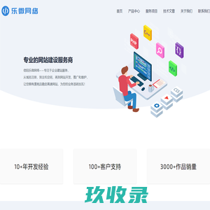 乐微网络 – 专注于互联网服务