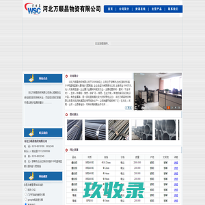 河北万顺昌物资有限公司