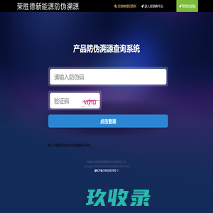 荣胜德新能源溯源系统