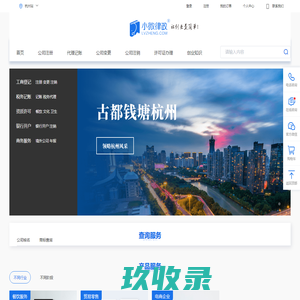 杭州公司注册-杭州工商注册-杭州代理记账-杭州小微律政