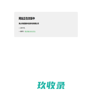 黄山市故园徽州信息科技有限公司