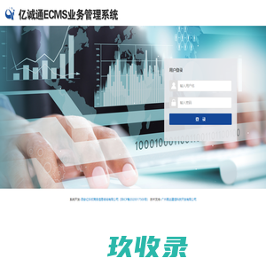 亿诚通ECMS业务管理系统