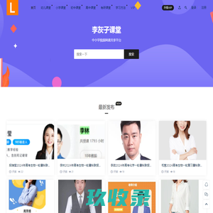 李灰子课堂 - 中小学视频网课共享平台