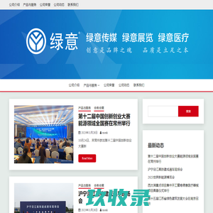 常州绿意 – -是一家集展览展示设计、会议活动策划和工程施工于一体的资深专业工程公司。