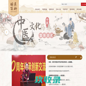 国医百科_国医名家论坛_官方网站