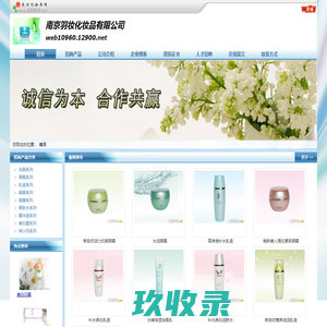 南京羽妆化妆品有限公司招商电话、地址、介绍