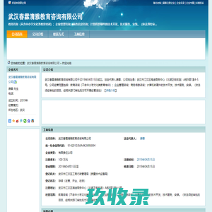 武汉春霖清雅教育咨询有限公司