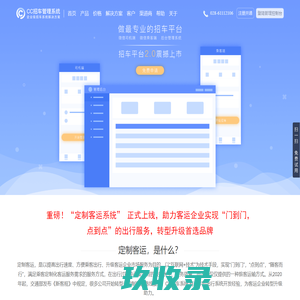 CC招车系统官网—城际拼车、定制客运、包车、网约车(快车/拼车/出租车/顺风车)软件管理系统