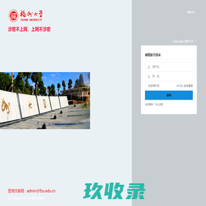 福州大学邮件系统