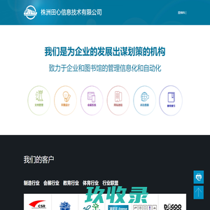 株洲田心信息技术有限公司 - 科技查新管理系统、查收查引管理系统、机构知识库系统、会展管理系统、学位论文提交系统、图书馆管理信息化、大学院系管理信息化、网站平台、微信企业号平台、微信版OPAC