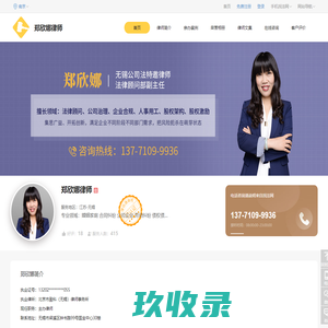 郑欣娜律师_欢迎光临江苏无锡郑欣娜律师的网上法律咨询室_找法网（Findlaw.cn）
