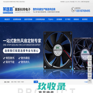 直流支架风扇_直流散热风扇_散热风扇厂家-深圳市莱斯科特电子有限公司