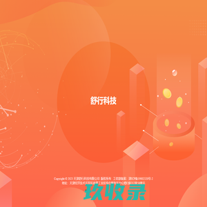 舒行科技