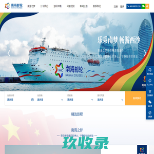 南海邮轮官方网站