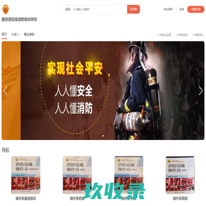 
    鑫恒源在线消防培训学校           - 恒源在线消防学校      