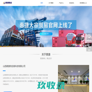 山西惠捷供应链科技有限公司