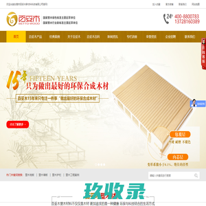 塑木地板_塑木护栏_塑木材料_东莞市百妥木新材料科技有限公司官网