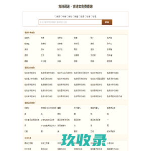 【诗词古文查询】在线诗句免费查询-古诗词迷