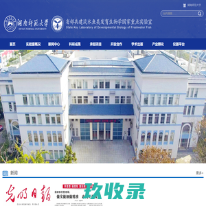 省部共建淡水鱼类发育生物学国家重点实验室