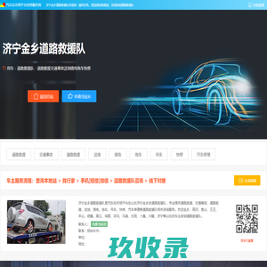 济宁金乡道路救援队 - 道路救援交通事故道路救援送油搭电拖车吊车快修汽车修理济宁金乡汽车服务商