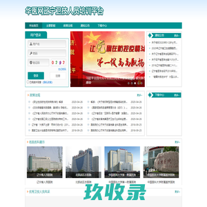 华医网辽宁卫技人员培训平台