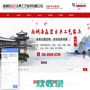 南城县森宏古典工艺家具有限公司