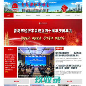青岛市经济学会 - 青岛市，经济学会，会员单位，干部培训，党政干部，企业内训