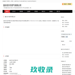 重庆尼尔杰燃气有限公司,主营:天燃气输配及规划的技术服务；燃气设施设备的维修及保养；燃气行业的咨询服务；从事建筑相关业务(以上范围法律