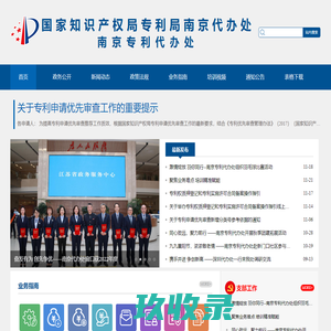 国家知识产权局专利局南京专利代办处-南京专利代办处