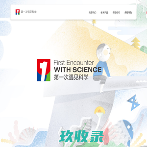 第一次遇见科学
