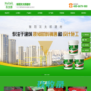 衡阳灰太郎建材有限公司_建筑装修材料销售与设计施工