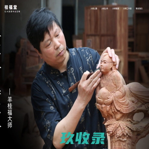 桂福堂 – 红木家具专业定制