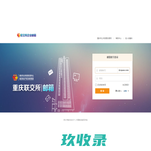 重庆联交所集团邮箱