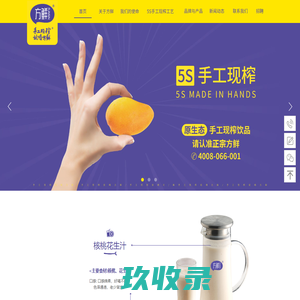 江西方鲜食品有限公司-5S手工现榨饮品，手工现榨 就喝方鲜，原生态手工鲜榨饮品，请认准正宗方鲜