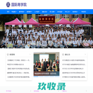 首页 - 国际商学院 - 四川外国语大学成都学院