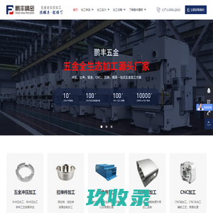 【鹏丰精密】五金冲压厂家-拉伸件加工-大型五金冲压件-机箱机柜钣金加工-CNC-铝合金压铸件