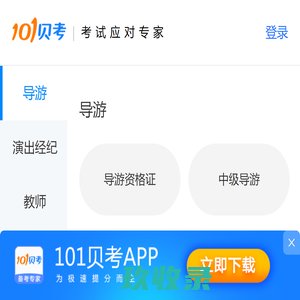 101贝考- 考试应对专家