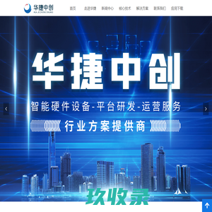 华捷中创（福建）智能科技有限公司