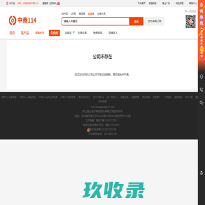 公司不存在_中商114