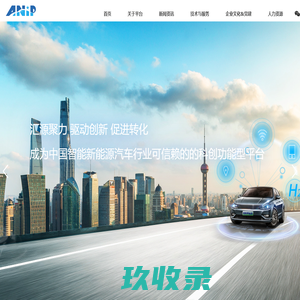 上海智能新能源汽车科创功能平台