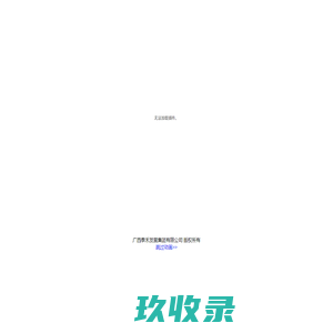 广西泰禾集团-广西泰禾发展集团有限公司